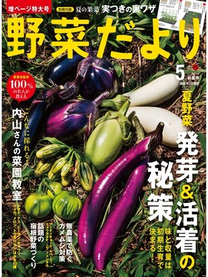 cover image of 野菜だより2018年5月号